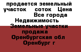 продается земельный участок 20 соток › Цена ­ 400 000 - Все города Недвижимость » Земельные участки продажа   . Оренбургская обл.,Оренбург г.